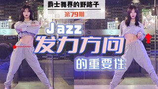 【Roson.Z美飘】Jazz爵士舞动作纠正（5）