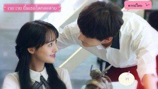 เวยเวยเธอยิ้มโลกละลายตอนที่11