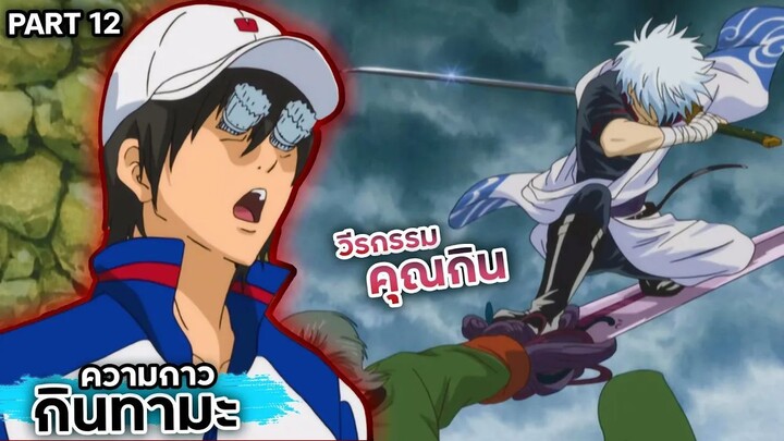 สปอยเมะ!!! กินทามะ วีรกรรมของ "คุณกิน" Ep.55-59 #gintama