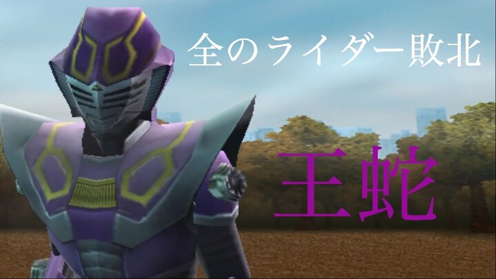 仮面ライダー 超クライマックスヒーローズ: 全のライダー敗北 第15部: 王蛇