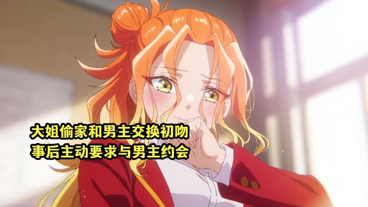 七月新番：三姐妹大姐意外和男主交换初吻，事后主动要求和她约会