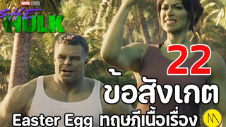 She-Hulk Attorney at Law - 22 ข้อสังเกต Easter Eggs และทฤษฎีเนื้อเรื่อง 2