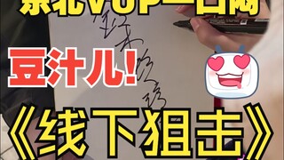 线下蹲到虚拟主播的体验?