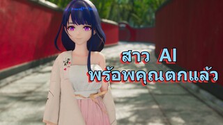 สาว AI พร้อพคุณตกแล้ว