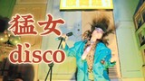 【鬼畜版】别再问我什么是DISCO