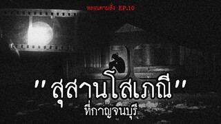 เจอผีพม่าในสุสานโสเภณี ที่ จ.กาญจนบุรี
