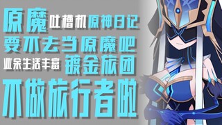 [Complaint Machine] What are the Original Gods doing without Travelers around? After watching this, 