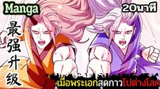 มังงะจีน เมื่อพระเอกสุดกาวไปต่างโลก 20นาที Part 35