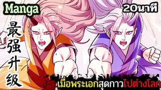 มังงะจีน  เมื่อพระเอกสุดกาวไปต่างโลก 20นาที  Part 35