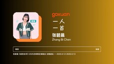 GOXUAN 一人一首:张碧晨 - 如故 (2021)