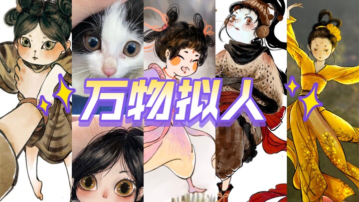 【万物拟人合集】世间万物都是如此美好～