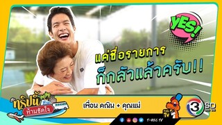ทริปนี้ห้ามขัดใจ | เพื่อน คณิน + คุณแม่ | 8 ก.ย. 62 Full