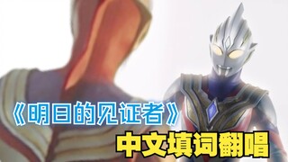 特利迦奥特曼「明日的见证者」中文 填词翻唱