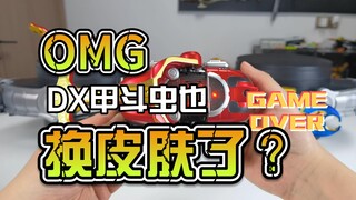 【韭菜的测评时间】再版DX甲斗腰带测评，甲斗虫也换新衣服了？