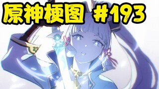【原神梗图熟肉】绫华：旅行者，又出去鬼混了？ #193