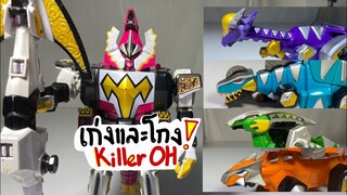 รีวิวไดโนเสาร์อาบะเรนเจอร์(Part2/3)กับคิลเรอร์โอครบทุกร่าง!![KillerOh All Version] [アバレンジャおもちゃ]