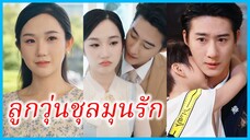 (ชื่อไทย) (ซับไทย) ลลิน แม่ลูกหก | ลูกวุ่นชุลมุนรัก | แม่เลี้ยงเดี่ยวกับหกตัวป่วน #ซีรี่ส์สั้น