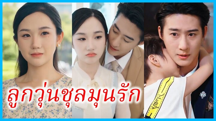 (ชื่อไทย) (ซับไทย) ลลิน แม่ลูกหก | ลูกวุ่นชุลมุนรัก | แม่เลี้ยงเดี่ยวกับหกตัวป่วน #ซีรี่ส์สั้น