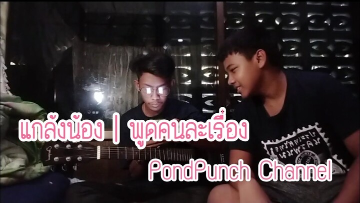 คลิปแกล้ง I พูดไม่รู้เรื่องใส่น้อง | PondPunch Channel