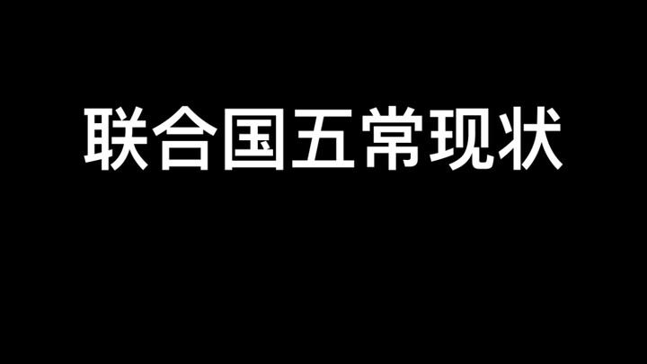 联合国五常现状