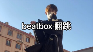 beatbox 翻跳