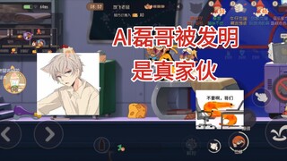AI磊哥出世，猜猜谁第一个急眼。模仿磊哥这么小众的赛道都跟我挤啊嘤嘤嘤