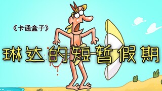 《卡通盒子系列》猜不到结局的脑洞小动画——琳达的短暂假期