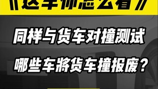 بالنسبة لتصادم الشاحنات أيضًا، أي من جيلي، وينجيه، وهونشي، وفانغتشنغباو سيتسبب في تحطيم الشاحنة؟