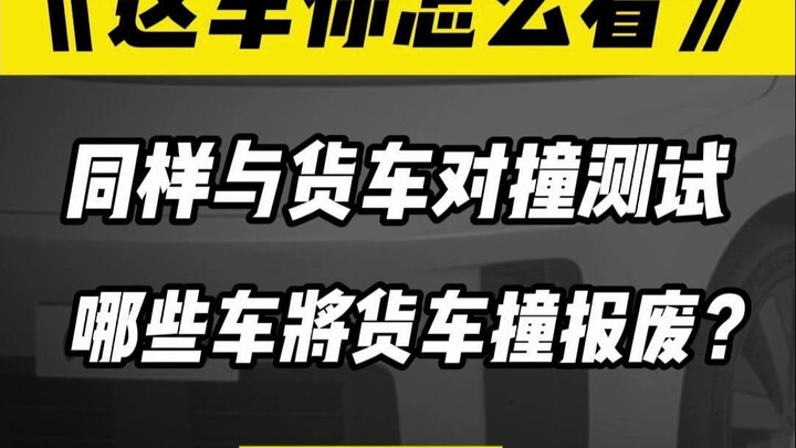 Cùng va chạm với xe tải, Li Auto, AITO, Hongqi, Fangchengbao, ai sẽ khiến chiếc xe tải bị đâm hỏng?