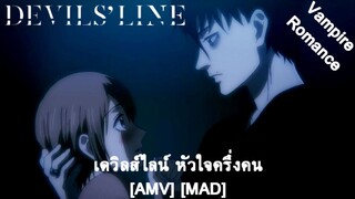 Devils Line - เดวิลส์ไลน์ หัวใจครึ่งคน (Deal With The Devil) [AMV] [MAD]