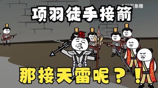 《太子不认识爹》第415集：项羽徒手接箭，那接天雷呢？！