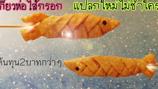 เกี๊ยวห่อไส้กรอกทอด ต้นทุน2บาทกว่าๆต่อชิ้น แปลกใหม่ไม่ซ้ำใคร ลงทุนน้อย ทำง่าย! เกี๊ยวรูปปลา
