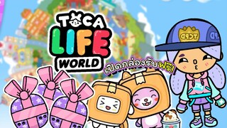 เปิดกล่องรับครัมเพ็ท ฟรี!! | TOCA LIFE WORLD