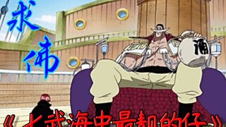 【七武海最靓的仔】求佛