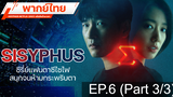 แนะนำ 🔥 SISYPHUS NETFLIX (2021) รหัสลับข้ามเวลา ⭐ พากย์ไทย EP6_3