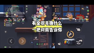 猫和老鼠手游：金羽毛换他就对了