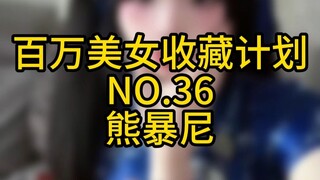 《百万美女收藏计划》NO.36 熊暴尼