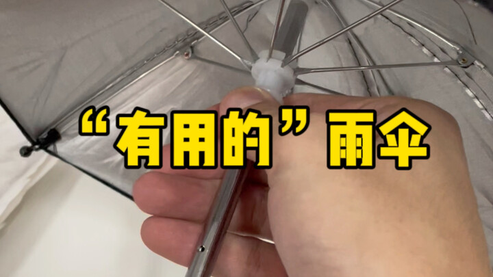 当你觉得自己一无是处的时候，看看我的伞