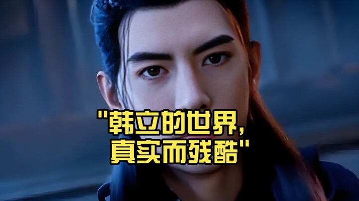 韩立的世界，真实而残酷