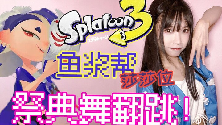 【Splatoon3】祭典舞整活翻跳💜莎莎位💜没有技巧全是感情