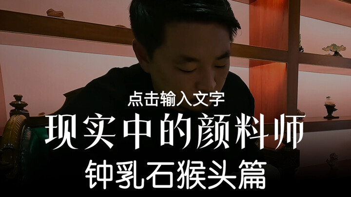 《现实中的颜料师》钟乳石猴头篇