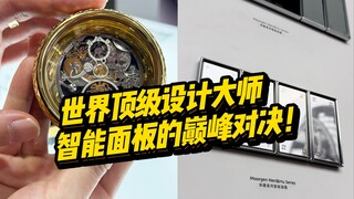 ช่างเป็นการประลองฝีมือระดับเทพจริงๆ! ปรมาจารย์ด้านการออกแบบระดับโลก ประชันฝีมือสุดยอดกับแผงควบคุมอัจ