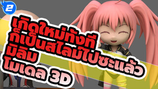 [Genki JY] โมเดล 3D - มิลิม_2