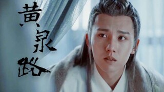 【张耀|台词向】左卿辞：也曾风流少年郎，魂归黄泉孟婆汤