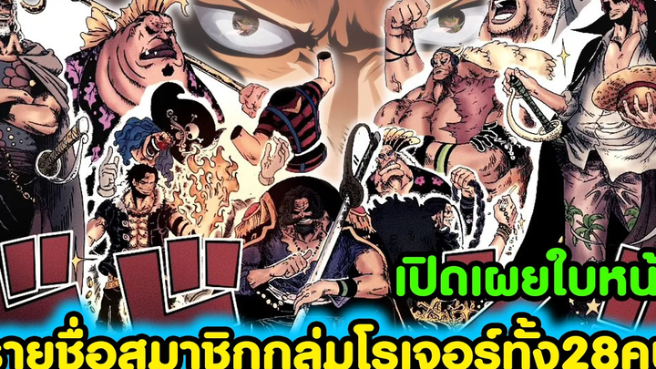 วันพีช - รายชื่อและใบหน้า28สมาชิกหลักของกลุ่มโจรสลัดโรเจอร์ กลุ่มราชาโจรสลัด KOMNA CHANNEL