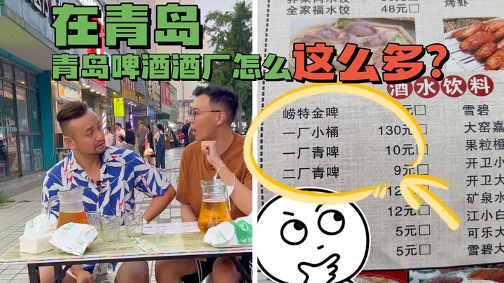 1 เมือง 5 โรงงานเบียร์ชิงเต่า! แล้วพวกเขาทำอะไรกันบ้างนะ?