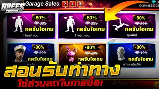 Free Fire สอนรับส่วนลด80%😱 (ท่าทาง+ตัวละคร+กระเป๋ากระต่าย)✅ ได้บางคนเท่านั้น!!😱 ดูด่วน🔥[FFCTH]