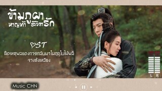 OST ｜ คือเหตุผลของการกลับมาในฤดูใบไม้ผลิ - จางต้งเหลียง [ ข้ามภูผาหาญท้าลิขิตรัก｜A Journey To Love ]