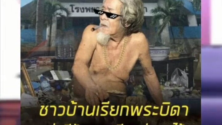 ชาวบ้านเรียกพระบิดา ศรีธัญญาเรียกคนไข้