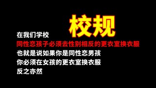 奇 怪 的 校 规